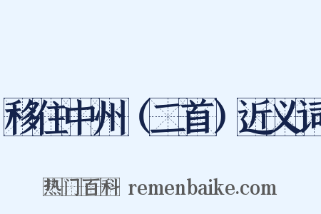 移住中州（二首）近义词是什么意思的图片